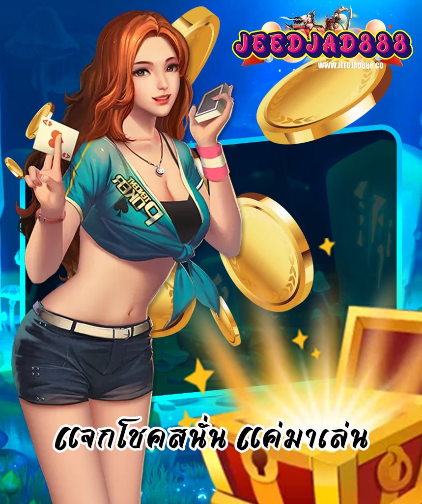 jeedjad888 ทางเข้า